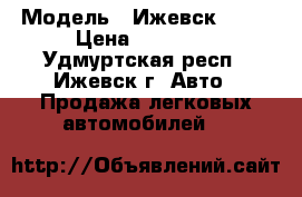  › Модель ­ Ижевск 2126 › Цена ­ 35 000 - Удмуртская респ., Ижевск г. Авто » Продажа легковых автомобилей   